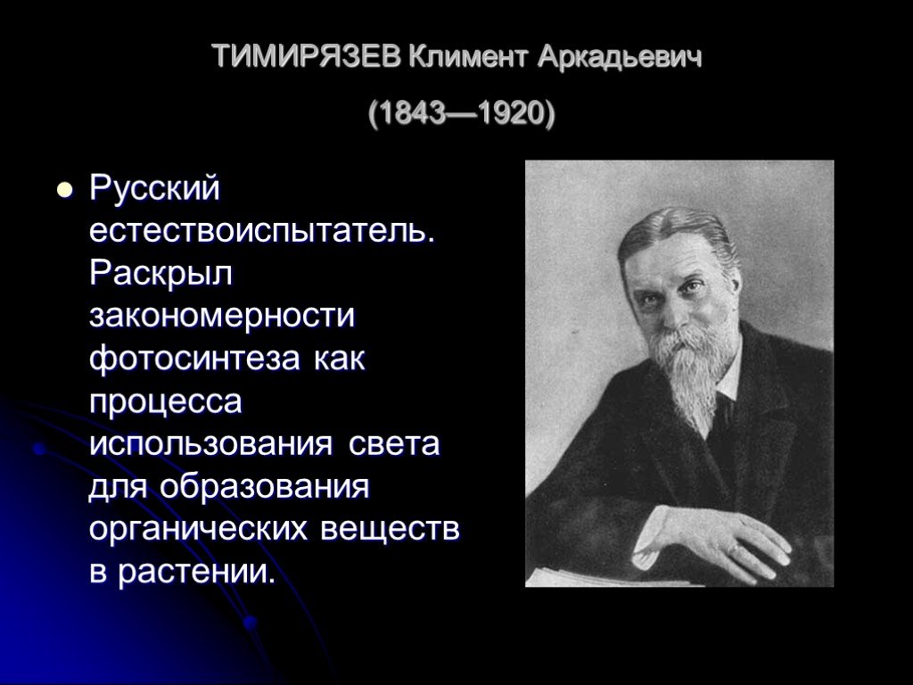 Ученые биологи сделавшие открытия. Климент Аркадьевич Тимирязев (1843-1920). Выдающиеся ученые биологи России. Тимирязев Климент Аркадьевич физиология растений. Ученые биологи русские Тимирязев.