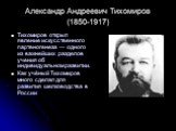 Александр Андреевич Тихомиров (1850-1917). Тихомиров открыл явление искусственного партеногенеза — одного из важнейших разделов учения об индивидуальном развитии. Как учёный Тихомиров много сделал для развития шелководства в России