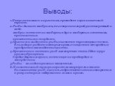 Выводы: 1.Пища,попавшая в организм, проходит через кишечный тракт. 2.Рыбы дышат жабрами, поглощая кислород, растворенный в воде. жабры состоят из жаберных дуг и жаберных лепестков, пронизанных. кровеносными сосудами. 3.Органами выделения рыбы являются туловищные почки, благодаря работе которых кровь