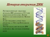История открытия ДНК. Пространственную структуру молекулы ДНК раскрыли в 1953 году американский биохимик Джеймс Уотсон и английский физик Френсис Крик. За это открытие учёные были удостоены в 1962 году Нобелевской премии. Они доказали, что молекула ДНК состоит из двух полинуклеотидных цепей.
