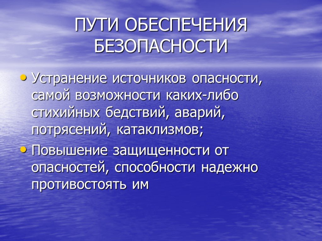 Пути обеспечения безопасности. Пути обеспечения экологической безопасности. Пути обеспечения экологич безопасности. Пути обеспечения безопасности России.