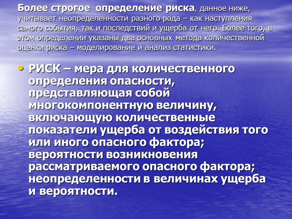 Более жестче. Риск мера количественного измерения опасности. Математическое выражение риска. Риск это Количественная мера опасности. Понятие риска как меры опасности.