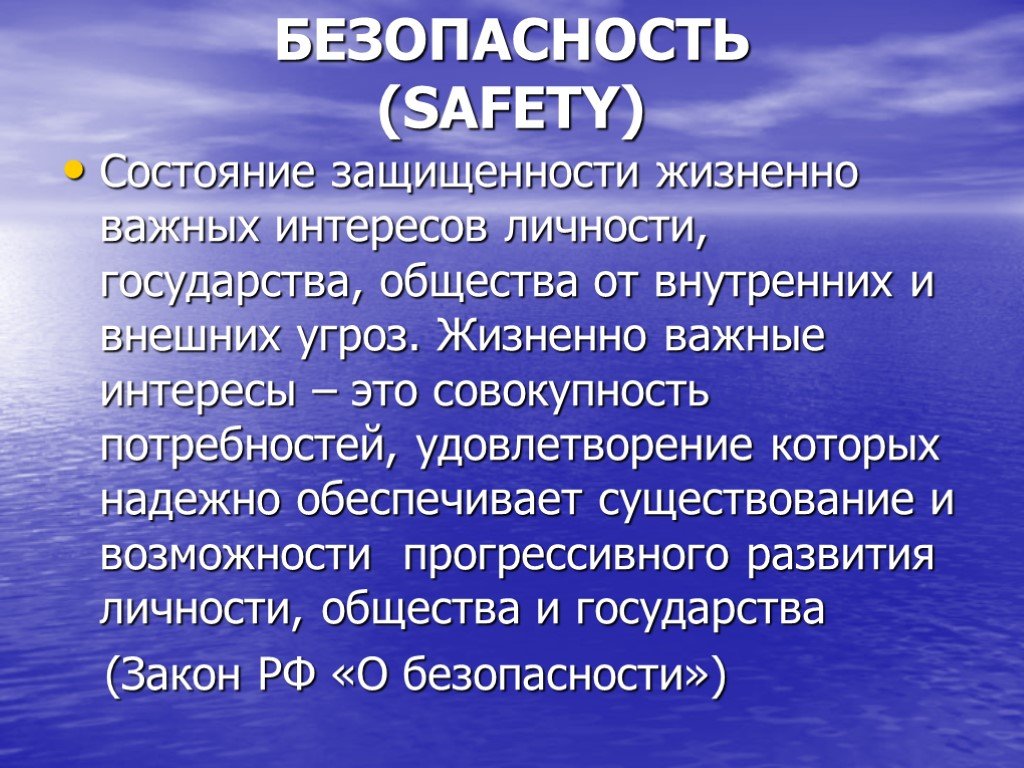 Безопасность государства личности. Жизненно важные интересы личности общества и государства. Жизненно важные интересы личности общества. Жизненно важные интересы государства. Состояние защищенности жизненно важных интересов личности.