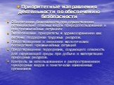 Приоритетные направления деятельности по обеспечению безопасности Обеспечение безопасности при осуществлении потенциально опасных видов природопользования и при чрезвычайных ситуациях Экологические приоритеты в здравоохранении как системы поддержки трудовых ресурсов. Предотвращение и снижение эколог