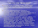 Так что же такое риск? Каждый из нас ежедневно рискует, преодолевая опасности на производстве, в транспорте, быту. Рискуют все – рабочий, фермер, коммерсант и студент. Р И С К – фундаментальное понятие в математической экономике, математической статистике, теории принятия решений, теории игр, в воен