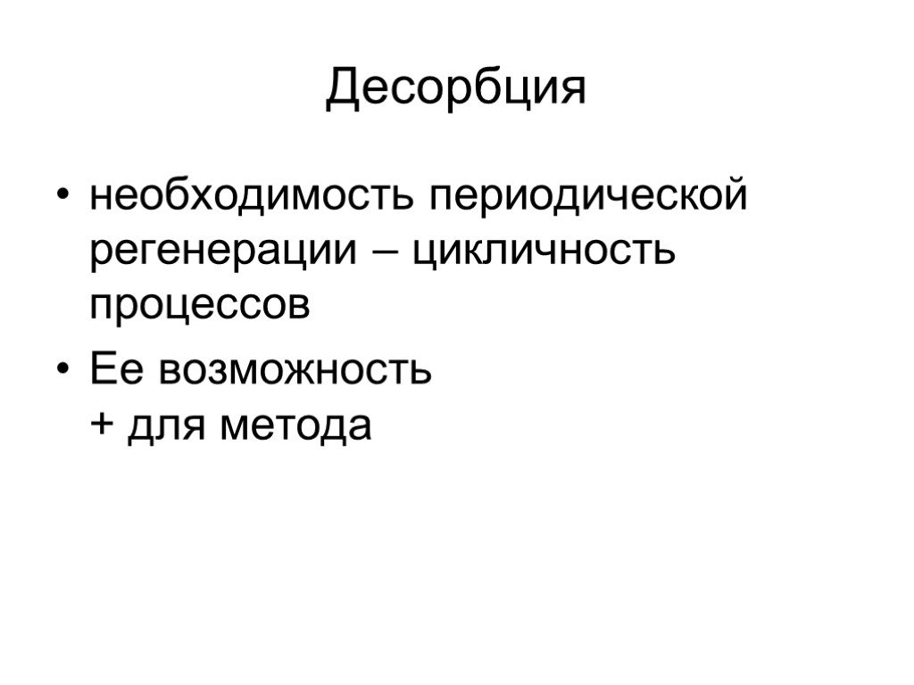 Десорбция. Атмосферная десорбция. Десорбция картинки. Периодические потребности.