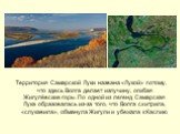 Территория Самарской Луки названа «Лукой» потому, что здесь Волга делает излучину, огибая Жигулёвские горы. По одной из легенд Самарская Лука образовалась из-за того, что Волга схитрила, «слукавила», обманула Жигули и убежала к Каспию