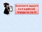 Выполните задания 4 и 5 в рабочей тетради на стр.53