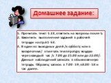 Домашнее задание: Прочитать текст § 23, ответить на вопросы после §. Закончить выполнение заданий в рабочей тетради на стр.51-53. В один из выходных дней /в субботу или в воскресенье/ отмечать температуру воздуха через каждый час /с 7.00 до 21.00 или до 22.00/. Данные наблюдений записать в обыкновен