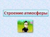 Строение атмосферы