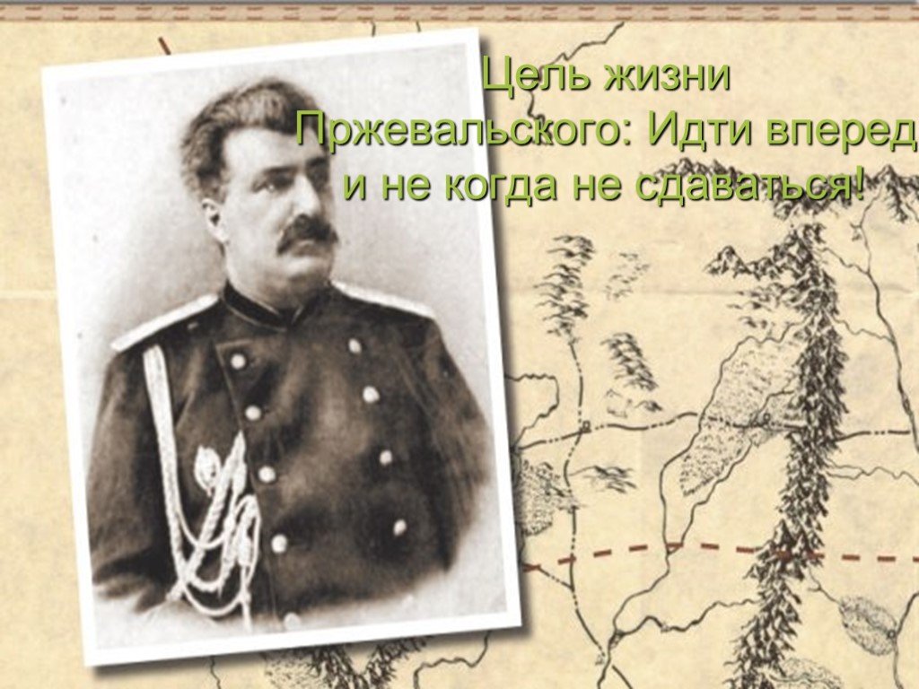 Экспедиция в центральную азию. Пржевальский 1867-1869.
