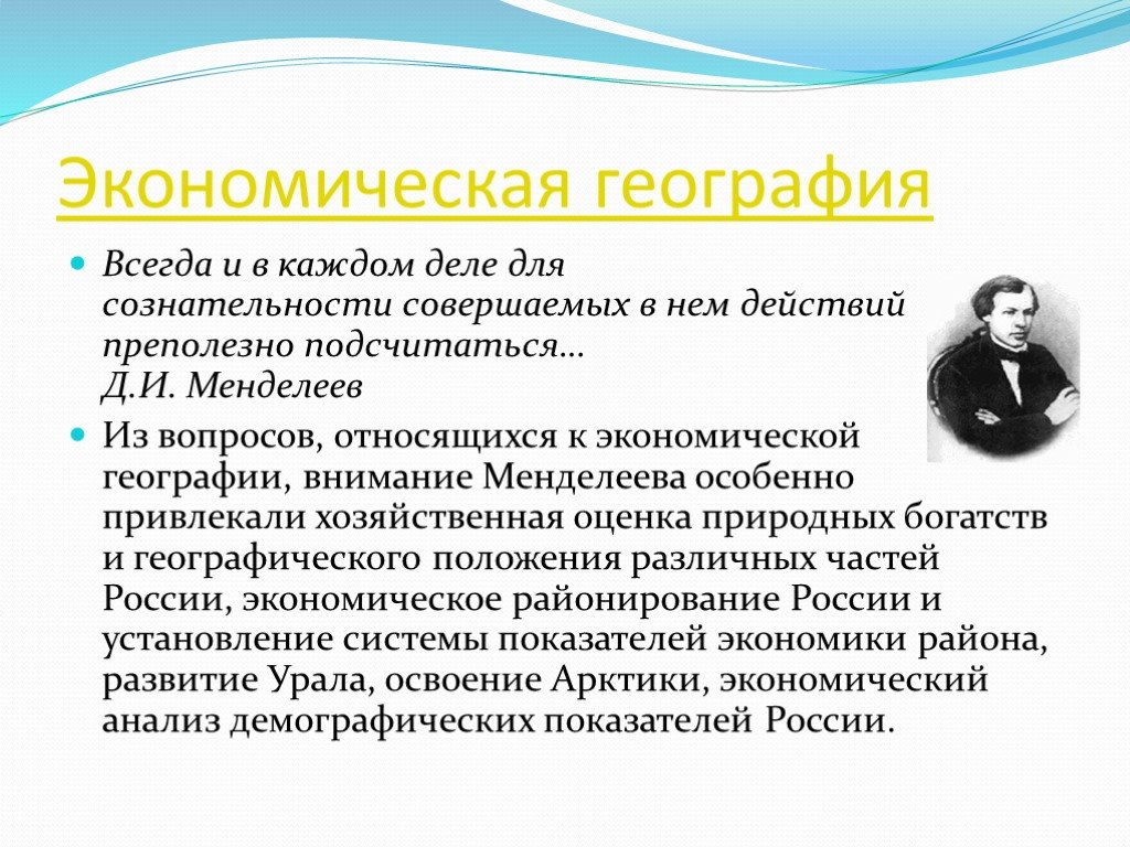 Какую систему открыл д и менделеев. Менделеев вклад в географию. Вклад д.и. Менделеева в. Вклад Менделеева в географию.