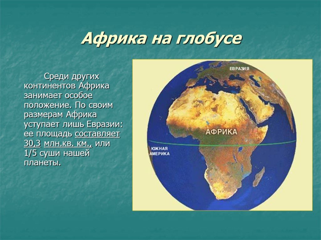 Какова роль африки в мире. Африка на глобусе. Африка материк. Материк Африка на глобусе. Африка презентация.
