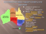 Административно-территориальное деление. Австралия состоит из 6 штатов и 2 материковых территорий. Штаты: Виктория (VIC), Западная Австралия (WA), Квинсленд (QLD), Новый Южный Уэльс (NSW), Тасмания (TAS) и Южная Австралия (SA). Двумя главными материковыми территориями являются Северная территория(NT
