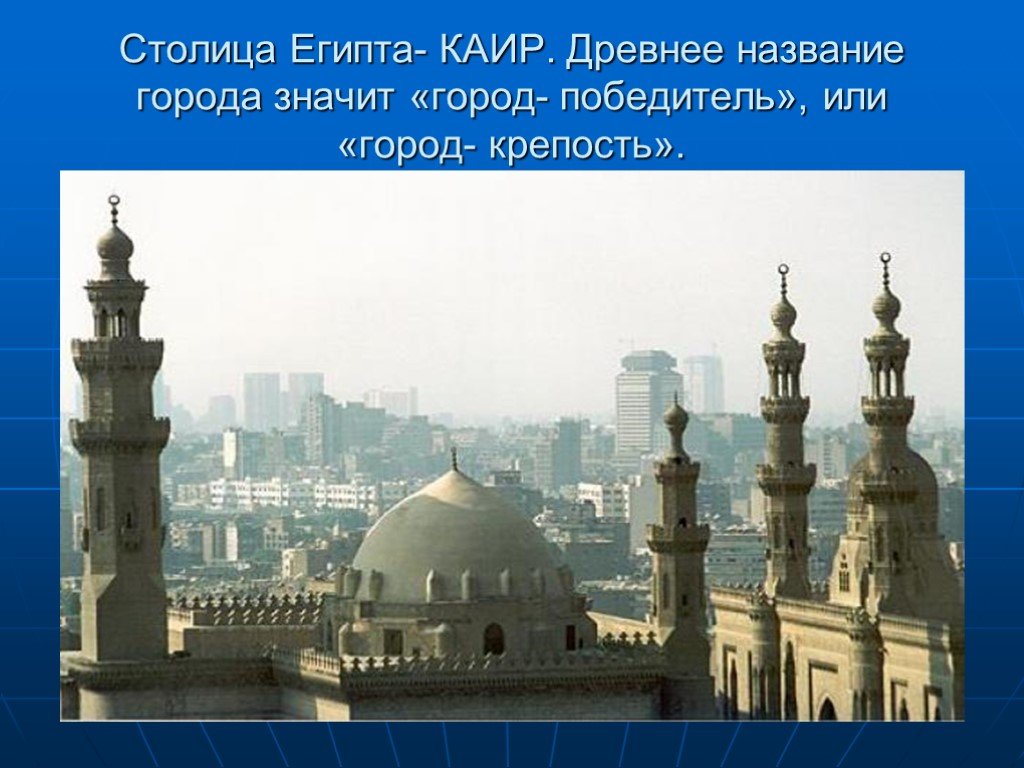 Почему каир называют. Столица Египта Каир доклад. Древний Египет Каир имя. Каир проект. Столица Египта презентация.