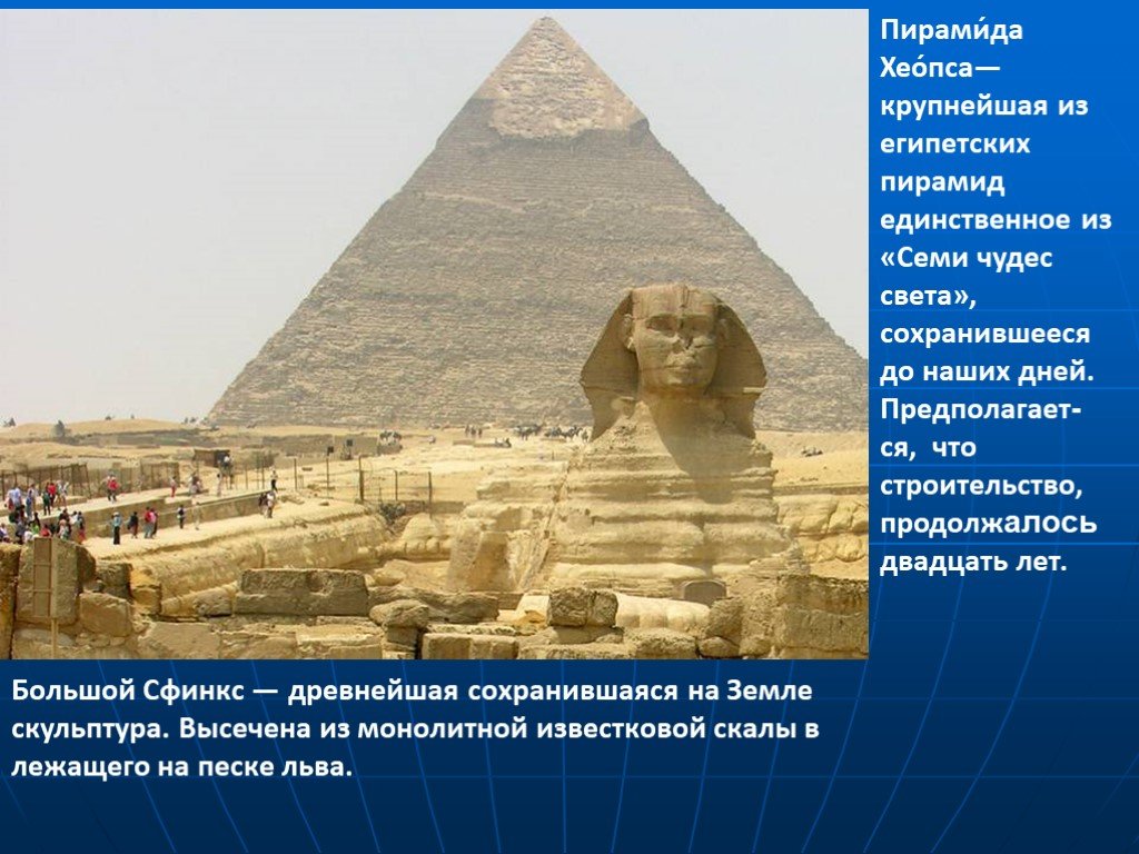 Какие из сохранились до наших дней. Пирамида Хеопса сфинкс древний Египет. Египетские пирамиды это единственное из семи чудес света-. Первое чудо света пирамида Хеопса в Египте. Пирамида Хеопса семь чудес света.