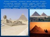В Египте сохранились множество древних памятников культуры. Это знаменитые египетские пирамиды и сфинксы. Тысячи туристов со всего мира ежедневно посещают ФИВЫ- древнюю столицу Египта, Долину фараонов, где находятся пирамиды. ПИРАМИДЫ- захоронения фараонов. ФАРАОНЫ - правители древнего Египта.