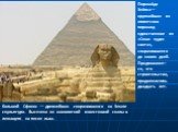 Пирами́да Хео́пса— крупнейшая из египетских пирамид единственное из «Семи чудес света», сохранившееся до наших дней. Предполагает- ся, что строительство, продолжалось двадцать лет. Большой Сфинкс — древнейшая сохранившаяся на Земле скульптура. Высечена из монолитной известковой скалы в лежащего на п