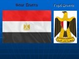 Флаг Египта Герб Египта