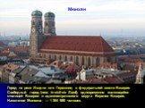 Мюнхен. Город на реке Изар на юге Германии, в федеральной земле Бавария. Свободный город (нем. kreisfreie Stadt), одновременно являющийся столицей Баварии и административного округа Верхняя Бавария. Население Мюнхена — 1 364 980 человек.