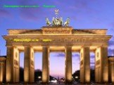Достопримечательности Берлина: -Бранденбургские ворота