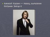 Алексей Корзин — певец, выпускник Фабрики Звёзд-6
