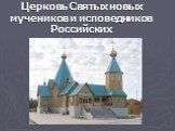 Церковь Святых новых мучеников и исповедников Российских