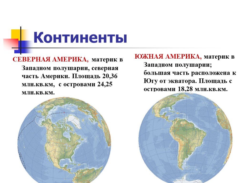 Различие северных материков. Материк и Континент разница. Разница материков и континентов. Западное полушарие США. Континент материк часть света отличия.