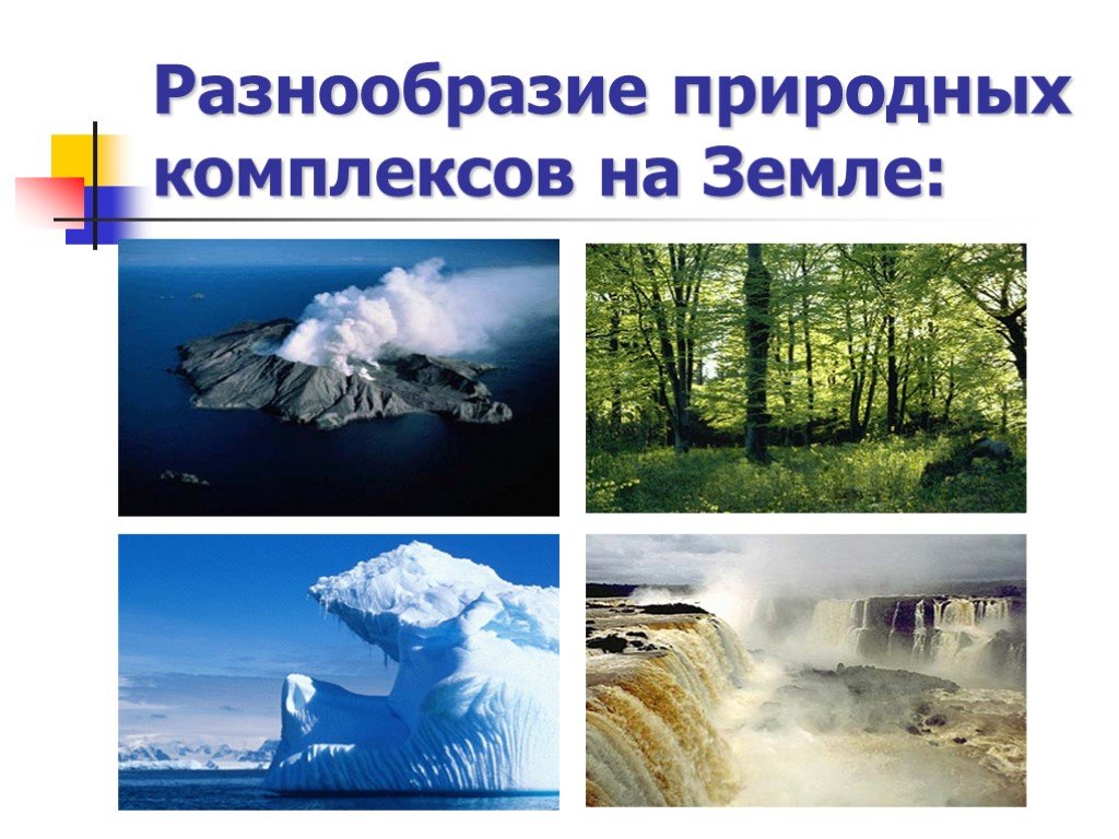 Понятие о природном комплексе. Природные комплексы. Природные комплексы земли. Природное многообразие. Разнообразие природных комплексов России.