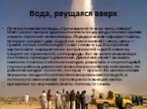 Вода, рвущаяся вверх. Почему появляются воды, стремящиеся течь не вниз, а вверх? Ответ на этот вопрос удалось получить тогда, когда геологи сумели изучить строение земной коры. Породы в земле образуют пласты, которые следуют друг за другом: песок сменяет глину, глина — гравий, потом опять следует пл