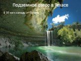 Подземное озеро в Техасе. В 37 км к западу от Остина