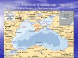Чёрное море соединяется со Средиземным – Мраморное море, проливом Босфор и Дарданеллы.