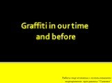 Работа подготовлена с использованием видеороликов программы “Галилео”. Graffiti in our time and before