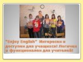 “Enjoy English” Интересен и доступен для учащихся! Логичен и функционален для учителей!