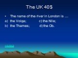The UK 40$. The name of the river in London is … the Volga; c) the Nile; the Thames; d) the Ob. назад