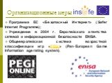 Организационные меры. Программа ЕС «Безопасный Интернет» (Safer Internet Programme); Учреждение в 2004 г. Европейского агентства сетевой и информационной безопасности ENISA. Общеевропейская система возрастной классификации игр «PEGI» (Pan-European Game Information age rating system).