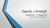 OpenGL и Direct3D сравнение стандартов. Выполнил: Пенкин А. Группа И-204