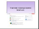 Стартовая страница сервиса Gmail.com