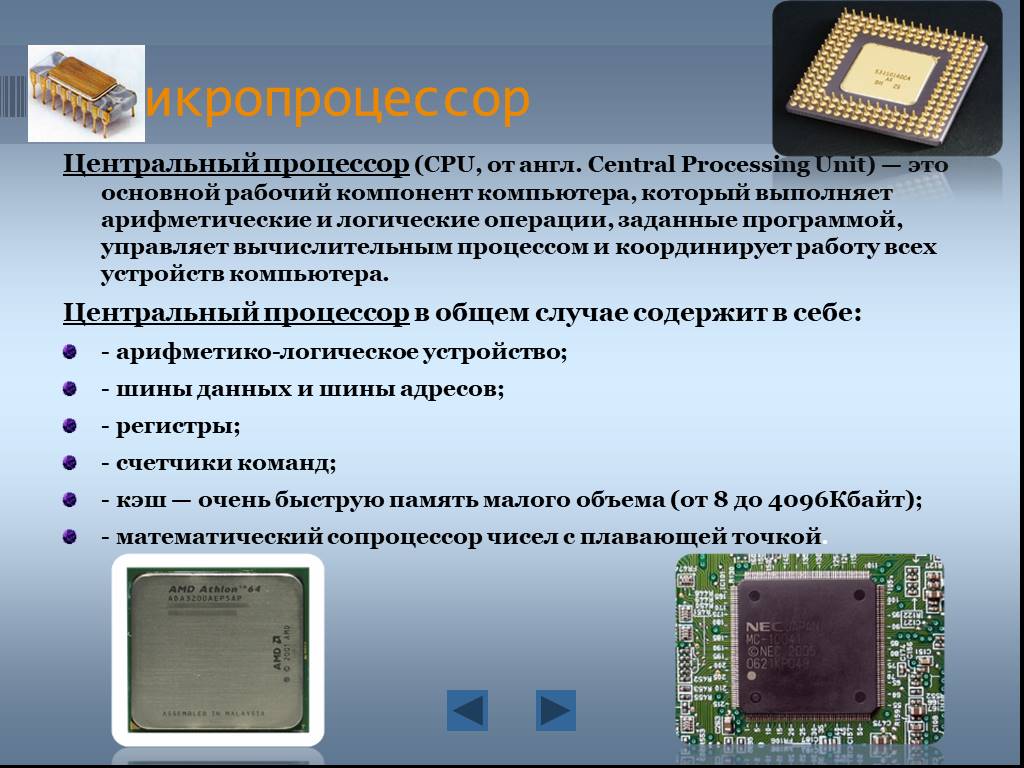 Cpu включает. Процессор. Микропроцессор. Микропроцессор слайд. Современные микропроцессоры.