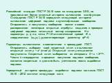 Российский стандарт ГОСТ Р 34.10 схож со стандартом DSS, но предполагает более сложный алгоритм вычисления хэш-функции. Стандартом ГОСТ Р 34.10 определен следующий алгоритм вычисления цифровой подписи и аутентификации сообщения. Отправитель и получатель сообщения имеют в своем распоряжении некоторые