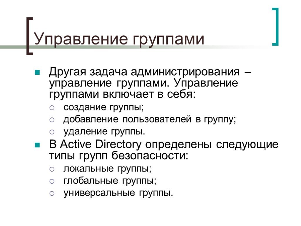 Управляемая группа. Управление группой. Задачи группы управления. Задачи администратора ИС. Управление пользователями и группами.