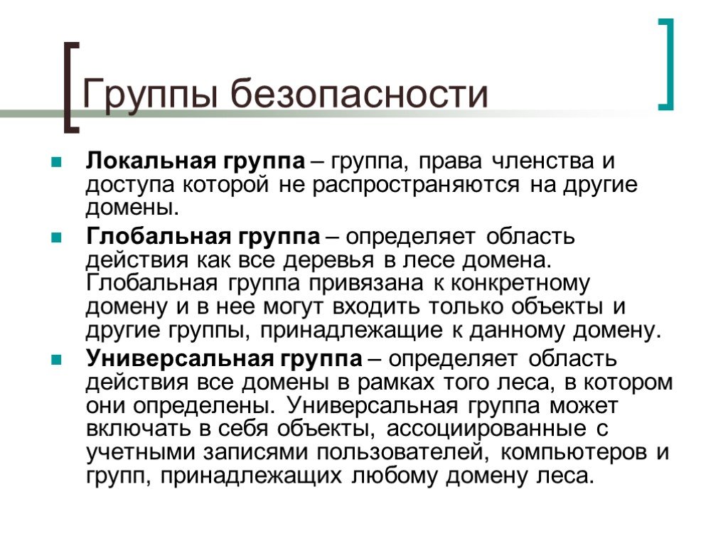 Право членства. Область действия группы безопасности. Лес доменов. Локальная группа.