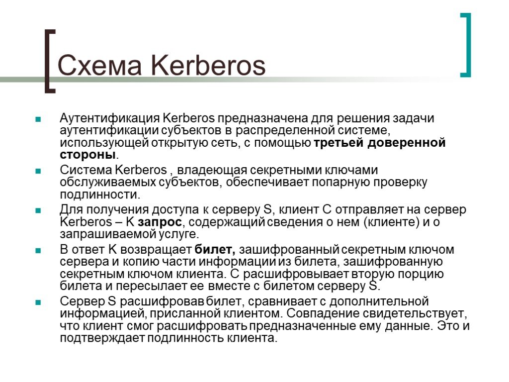 Субъекты аутентификации. Протокол аутентификации Kerberos. Схема аутентификации Kerberos. Схема Kerberos. Схема протокола Kerberos.