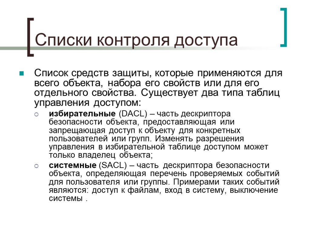 Списки контроля. Списки контроля доступа виды. Список контроля доступа. DACL (избирательный список контроля доступа. Виды списков доступа.