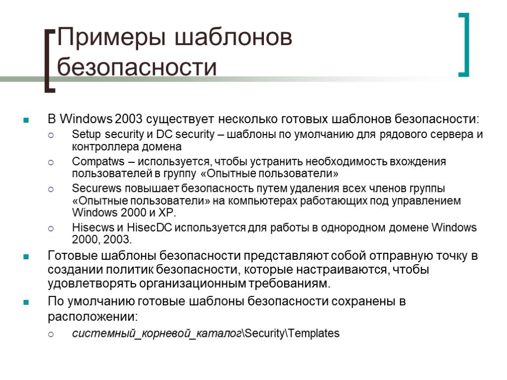 Примеры шаблонов. Примеры шаблоны безопасности Windows. Для чего используются шаблоны безопасности?. Управление шаблоном безопасности.