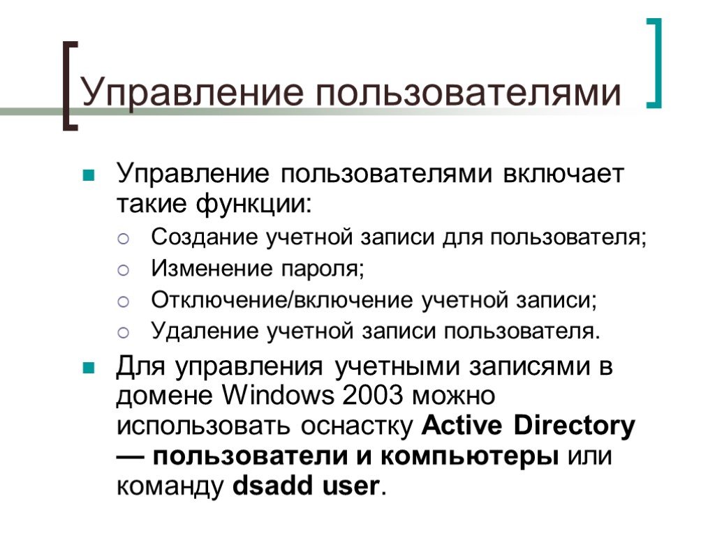 Управление пользователями. Презентация управляемая пользователем.