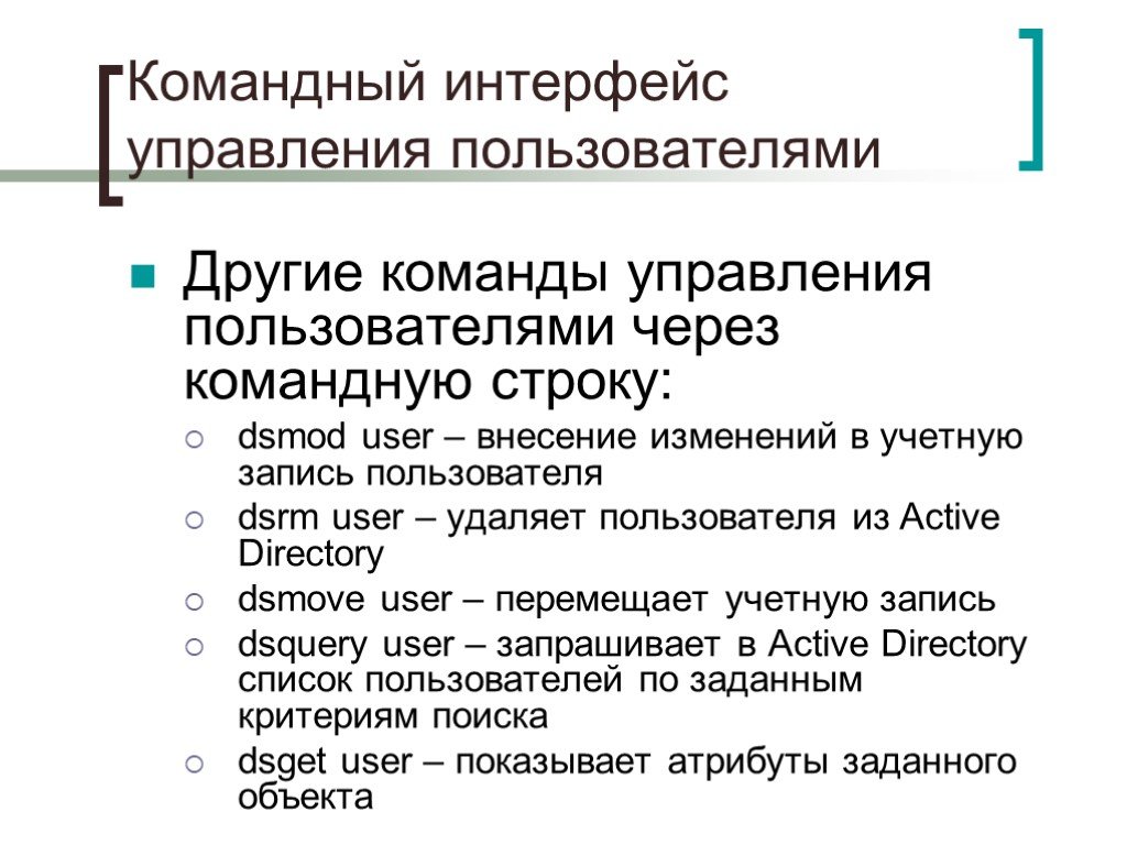 Управление пользователями. Достоинства и недостатки интерфейса командной строки.. Преимущества командного интерфейса. Команды управления перемещение. Dsmod.