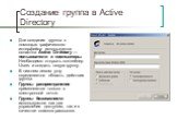 Создание группа в Active Directory. Для создания группы с помощью графического интерфейса используется оснастка Active Directory — пользователи и компьютеры. Необходимо открыть контейнер Users и создать новую группу. В нижнем левом углу определяется область действия группы. Группы распространения пр