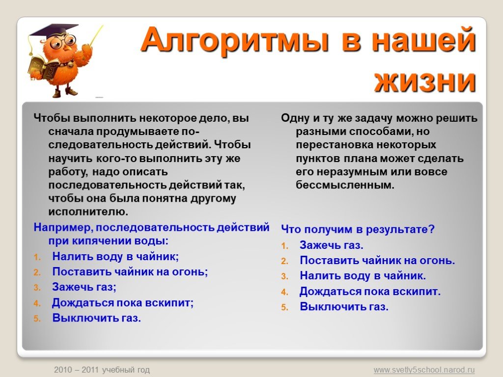 2 примера из жизни. Алгоритмы в нашей жизни. Алгоритмы в повседневной жизни. Алгоритмы в нашей жизни презентация. Примеры алгоритвмки в жизни.