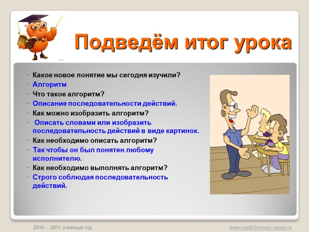 Какое новое понятие. Ответьте на вопросы урока. Ответить на вопросы на уроке. Алгоритм слово отвечает на вопрос. Вопросы на последовательность действий.